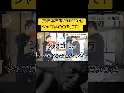 【ジャブの打ち方】元チャンピオンが基本のパンチを伝授！ #格闘技 #ボクシング #小比類巻貴之 #練習 #トレーニング  #k1