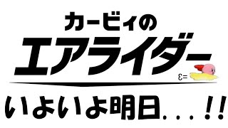 エアライダー発売までエアライドをやる 【いよいよ明日発売！！】