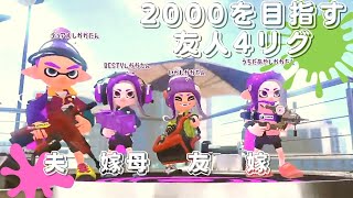 【スプラ2】4リグ【友人】