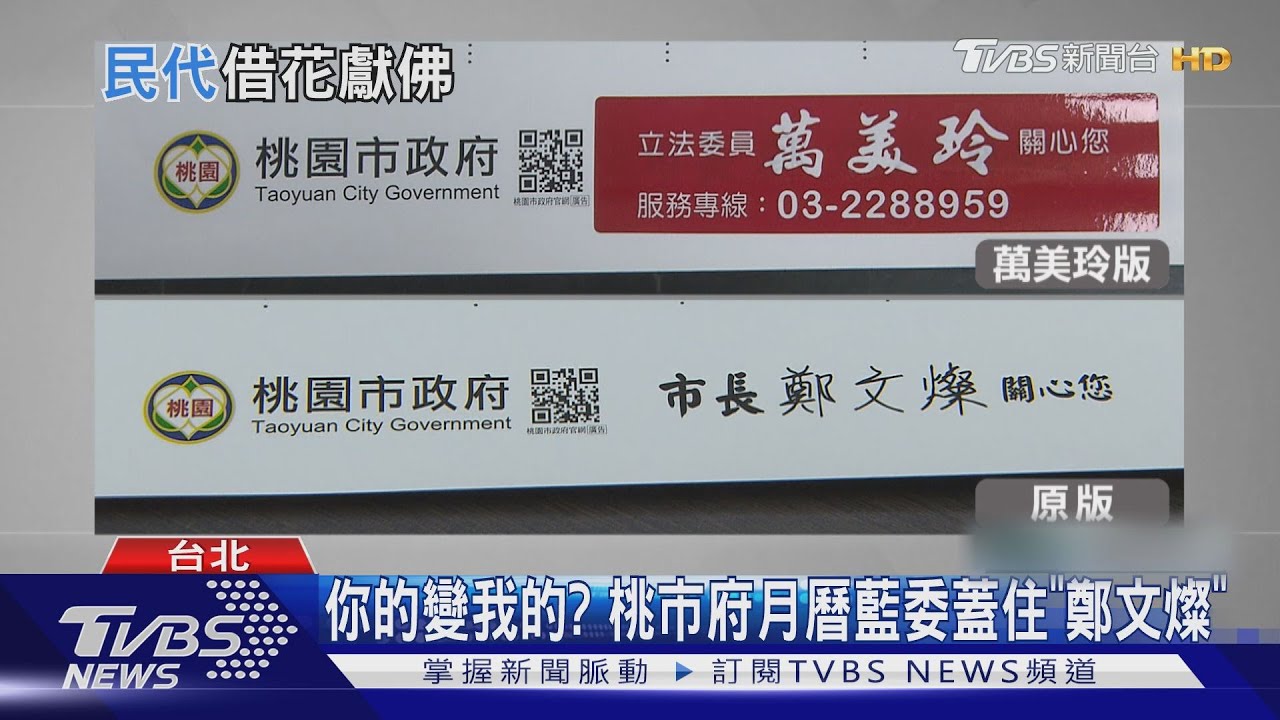你的變我的？　桃市府月曆藍委蓋住「鄭文燦」