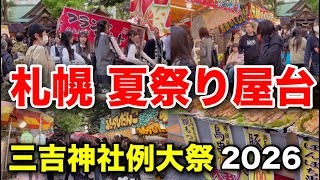 【札幌】三吉神社例大祭2026に行ってみた！夏祭りと屋台を全力で満喫【地域のイベント情報】
