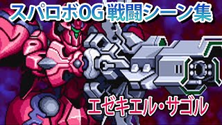 【GBA スパロボOG】スーパーロボット大戦 ORIGINAL GENERATION ／ エゼキエル・サゴル