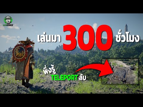 Crimson Desert : เล่นมา 300 ชั่วโมง… พึ่งรู้ว่า TELEPORT ลับถูกซ่อนอยู่!