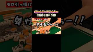「昭和の麻雀」と「現代の麻雀」の圧倒的な違い5選！ #麻雀 #麻雀初心者 #役満放銃ニキ