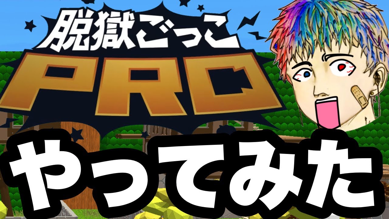 脱獄ごっこPROやってみた！『無料』スキンも沢山ある！極神アプデ到来。