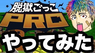 脱獄ごっこPROやってみた！『無料』スキンも沢山ある！極神アプデ到来。