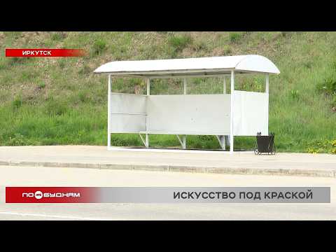 В Иркутске коммунальщики покрасили расписанную художниками остановку на Верхней Набережной