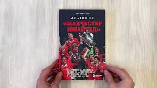 Видео о книге Анатомия «Манчестер Юнайтед»: захватывающая история одного из самых успешных английский клубов в 10 знаковых матчах