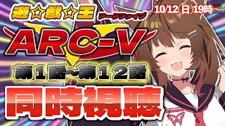📺同時視聴📺 アニメ『遊☆戯☆王ARC-V』  第１話～第１２話を一緒に見よう👀✨【 にじさんじフミ 】