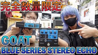 Video thumbnail for ついに完成！GOAT BLUE SERIES STEREO ECHO！！あの音が蘇ります！ by TC楽器 TCGAKKI