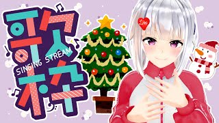 【歌枠】クリスマス？いやぁ、普通の平日ですね！ゆったりした歌でいきます。【#萌実のお歌】