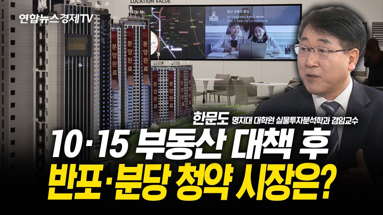 10·15 부동산 대책 후 반포·분당 청약 시장은? (한문도 교수) | 251111 경제훈풍