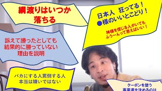 【ひろゆき】#2021.11.23公開分から#綱渡りはいつか落ちる#●様のいいとこどり?日本人 狂ってる?#訴えて勝っても結果的に勝っていない理由【ひろゆき切り抜きONEポイント】