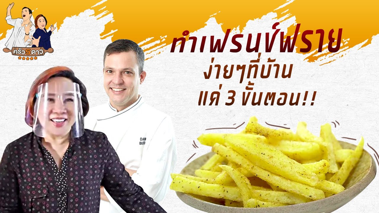 ทำเฟรนช์ฟราย ง่ายๆ แค่ 3 ขั้นตอน | ครัว 5 ดาว