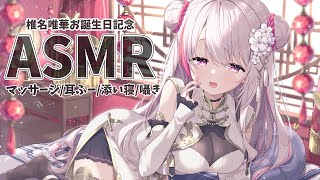 【ASMR】マッサージASMR。囁き、肩マッサージ、添い寝。バイノーラル/whispering/Relaxation 【にじさんじ/椎名唯華】