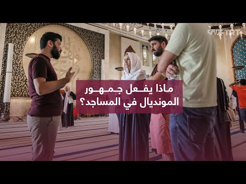 جماهير مونديال قطر