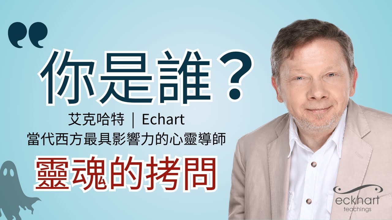 如何擺脫依附，真正得到自由？｜艾克哈特·托勒｜當代西方最具影響力的心靈導師