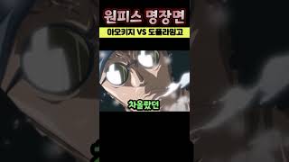 [ 원피스 명장면 ] 아오키지 vs 도플라밍고 #원피스 #도플라밍고 #아오키지