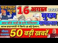 Aaj Ke Mukhya Samachar 10 August 2025 Aaj Ka Taaja Khabar Today Breaking News PM Kisan Yojana