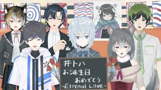 井トハ、お誕生日おめでとう