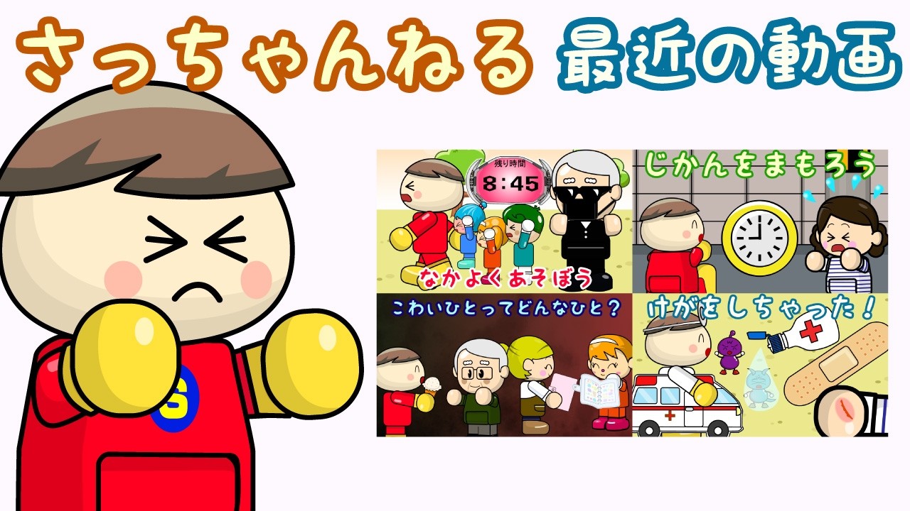 さっちゃんねるの最近の人気動画 子供向け知育アニメ／さっちゃんねる 教育テレビ
