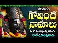 శ్రీ వెంకటేశ్వర స్వామి గోవింద నామాలు