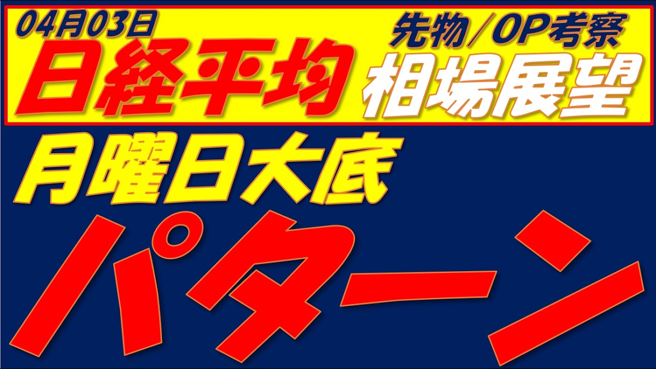 日経平均相場展望260403～  残念ながら月曜日大底パターンになってしまいました