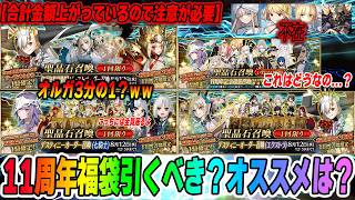 【FGO】11周年福袋の合計金額が結構すごい！けど3分の1オルガマリー福袋も登場で激アツ！おすすめ福袋は？そもそも引くべき？