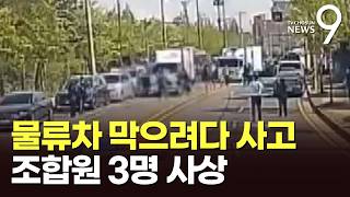 물류차 가로막다가…화물연대 원청교섭 시위 중 3명 사상 [뉴스9]