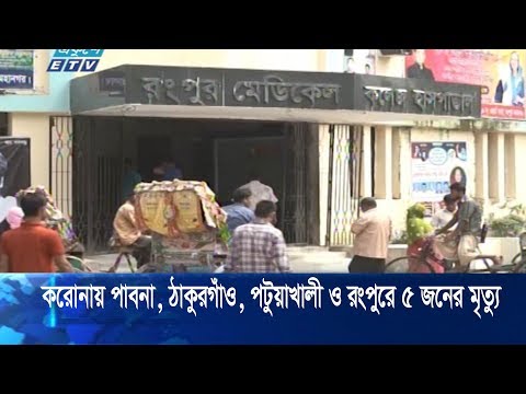 করোনায় পাবনা, ঠাকুরগাঁও, পটুয়াখালী ও রংপুরে ৫ জনের মৃত্যু