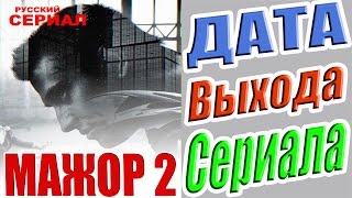 Мажор 2 Сезон Дата Выхода Сериала #Мажор