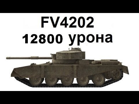 Невероятный нагиб FV4202 - 12800 Урона