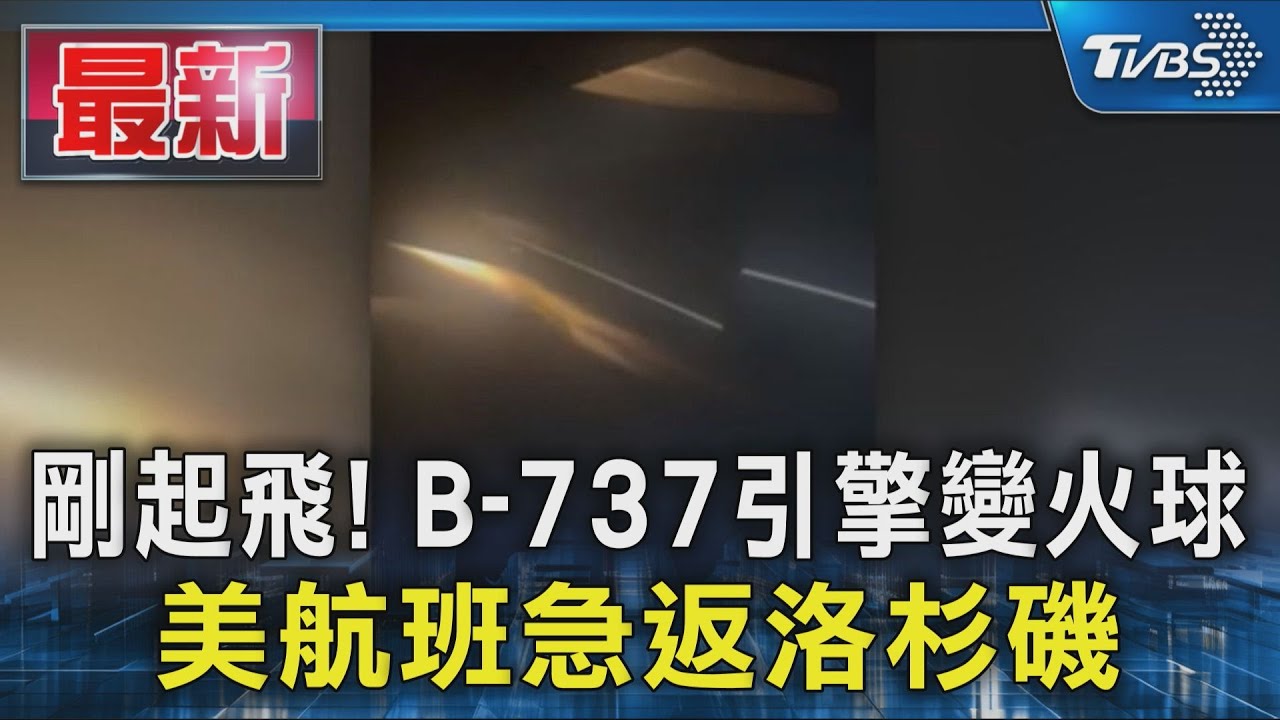 剛起飛！B-737引擎空中變火球　美航班急返洛杉磯