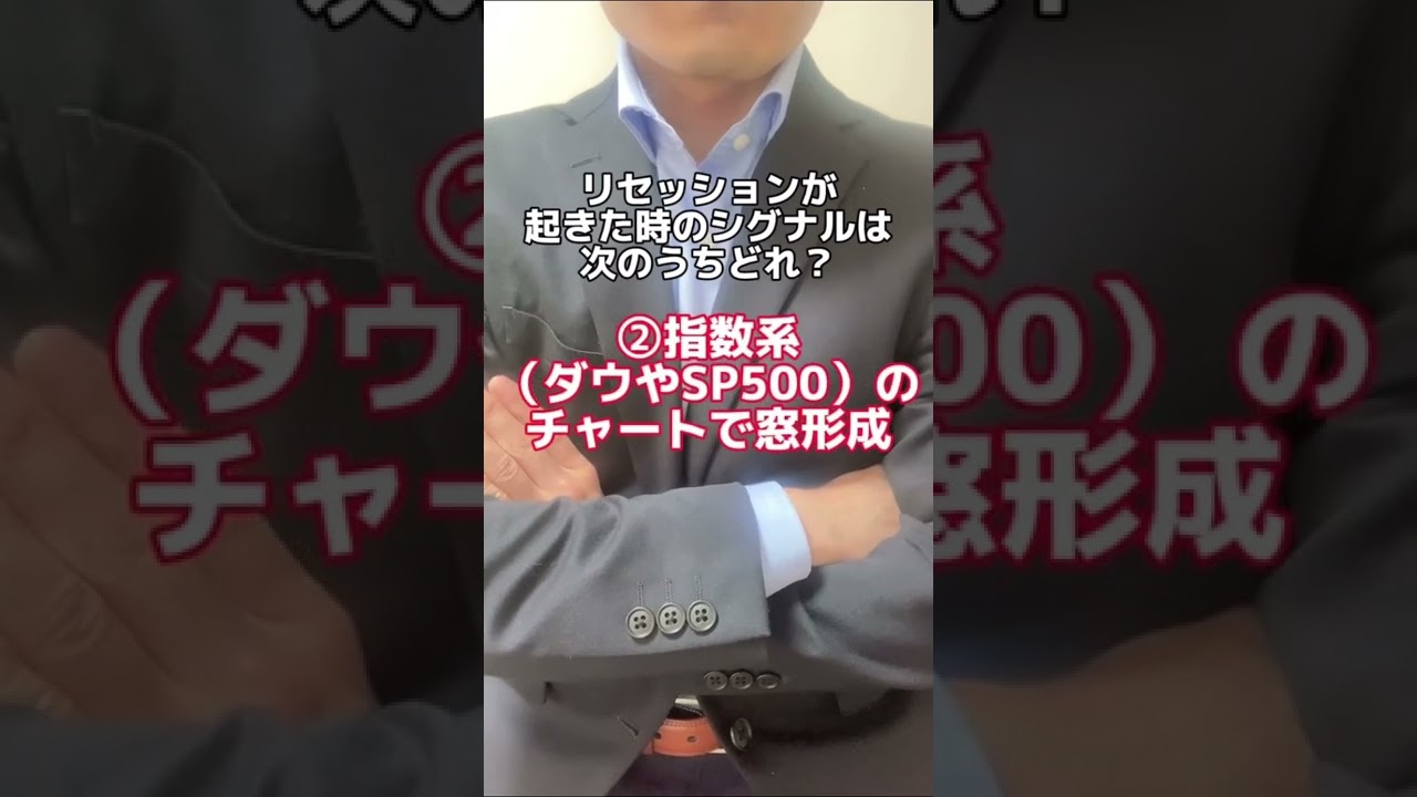 超有料級❗️リセッションが起きた時のシグナル　#fire  #株式投資  #暴落