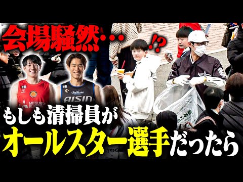 【潜入ドッキリ第2弾】変装した推し選手にファンは気づくのか？｜りそなグループ B.LEAGUE ALL-STAR GAME WEEKEND 2025 IN FUNABASHI