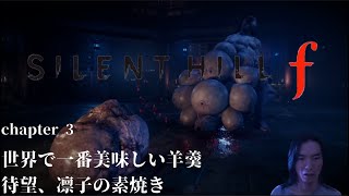 【SILENT HILL f】思い出はそこに置いてきた【実況3】