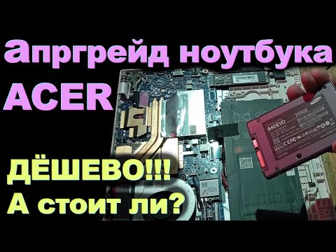Апгрейд ноутбука ACER. Стоит ли брать за такие деньги #распаковка #апгрейд #внутренности #acernitro