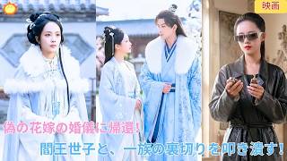 【中国ドラマ】現代から来た嫡女、偽の花嫁がすり替わる婚儀に衝撃の帰還！閻王世子と手を組み、一族の欺瞞と裏切りを完膚なきまでに叩き潰す！運命を覆す最強タッグの復讐戦記｜ショートドラマ ⚡🎭🌑
