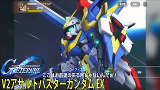 ジージェネレーションエターナル V2アサルトバスターガンダム EX 「一斉射撃 EX」
