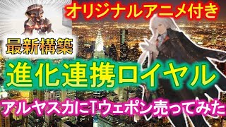 【シャドバ】最新最強の進化連携ロイヤルが楽しすぎ！アニメ「アルヤスカに謎の機械売り付けてみた」同時上映！【運命の神々アディショナル】