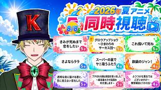 【8/8】きみが死ぬまで恋をしたい、グロウアップショウ、これ描いて死ね、さよならララ、ヤニすう、鉄鍋のジャン！、かけ恋、ブチ切れ令嬢、ふつつかな悪女 見る！【2026年夏アニメ/同時視聴配信】