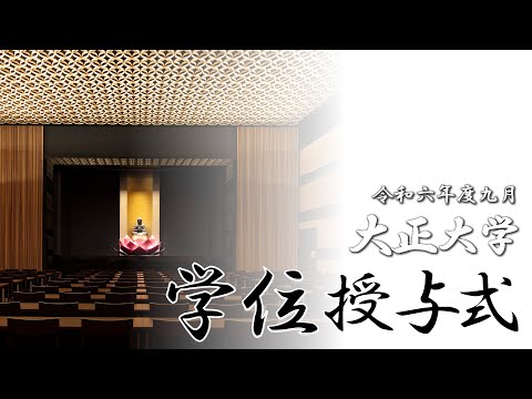 令和6年度9月 大正大学学位授与式