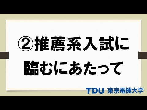 ②推薦系入試に臨むにあたって【後編】