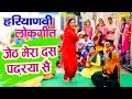 जेठ मेरा दस पढ़रया सै हरयाणवी छोरिया क