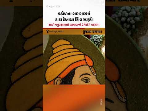 કઠોળના શણગારમાં દાદા દેખાયા શિવ સ્વરૂપે, સાળંગપુરધામમાં શ્રાવણનો રંગેચંગે પ્રારંભ! કઠોળના શણગારમાં દાદા દેખાયા શિવ સ્વરૂપે, સાળંગપુરધામમાં શ્રાવણનો રંગેચંગે પ્રારંભ!
