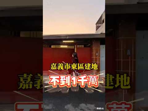 東區-盧厝段住宅用地/建地出售 第1張共16張