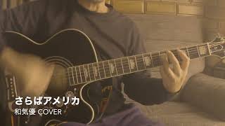 さらばアメリカ / 和気優 カバー （アコギ弾き語り）by Tatsuya