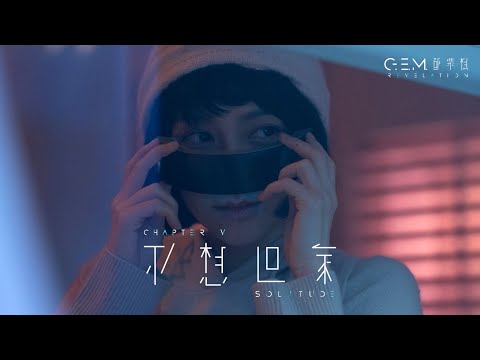 Video thumbnail for 不想回家 (SOLITUDE)