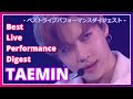 TAEMIN テミン Best Live Performance Digest 태민
