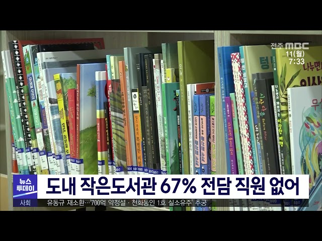 도내 작은도서관 67% 전담 직원 없어